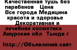 Качественная тушь без парабенов › Цена ­ 500 - Все города Медицина, красота и здоровье » Декоративная и лечебная косметика   . Амурская обл.,Тында г.